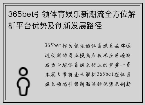 365bet引领体育娱乐新潮流全方位解析平台优势及创新发展路径
