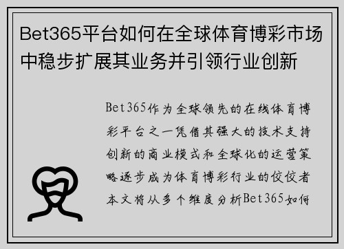 Bet365平台如何在全球体育博彩市场中稳步扩展其业务并引领行业创新
