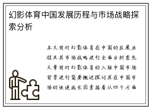 幻影体育中国发展历程与市场战略探索分析