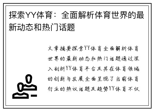探索YY体育：全面解析体育世界的最新动态和热门话题