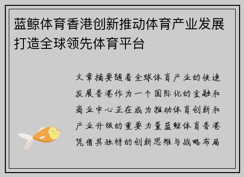 蓝鲸体育香港创新推动体育产业发展打造全球领先体育平台