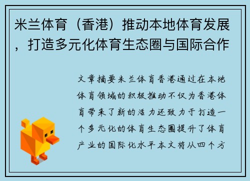 米兰体育（香港）推动本地体育发展，打造多元化体育生态圈与国际合作新平台