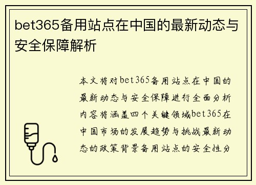 bet365备用站点在中国的最新动态与安全保障解析