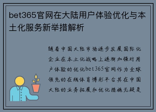 bet365官网在大陆用户体验优化与本土化服务新举措解析