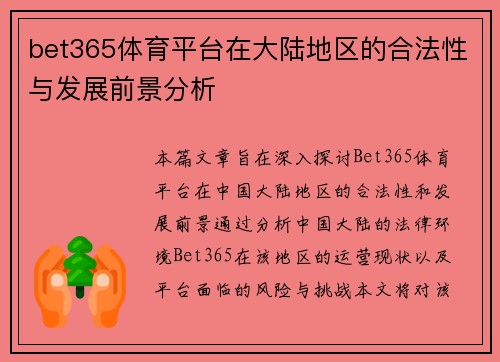 bet365体育平台在大陆地区的合法性与发展前景分析