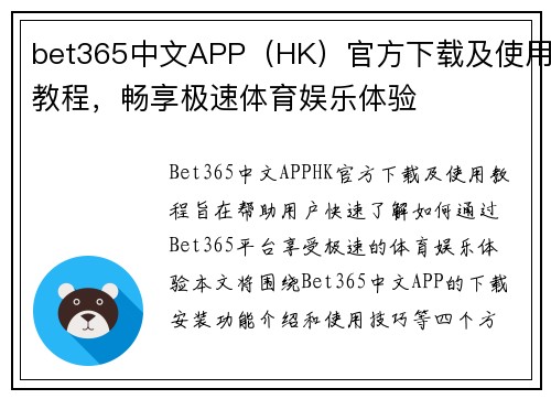 bet365中文APP（HK）官方下载及使用教程，畅享极速体育娱乐体验
