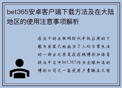 bet365安卓客户端下载方法及在大陆地区的使用注意事项解析