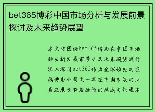bet365博彩中国市场分析与发展前景探讨及未来趋势展望