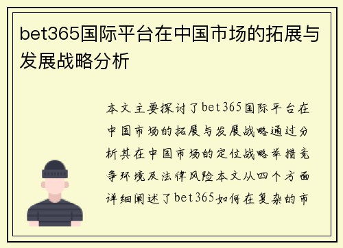 bet365国际平台在中国市场的拓展与发展战略分析