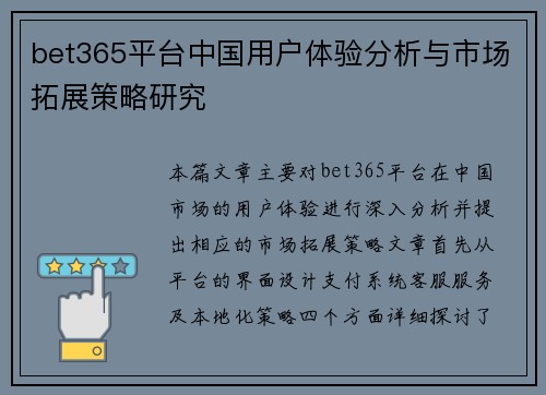 bet365平台中国用户体验分析与市场拓展策略研究