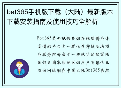 bet365手机版下载（大陆）最新版本下载安装指南及使用技巧全解析