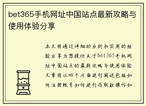bet365手机网址中国站点最新攻略与使用体验分享