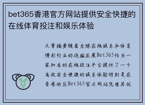 bet365香港官方网站提供安全快捷的在线体育投注和娱乐体验
