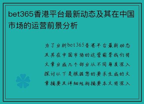 bet365香港平台最新动态及其在中国市场的运营前景分析