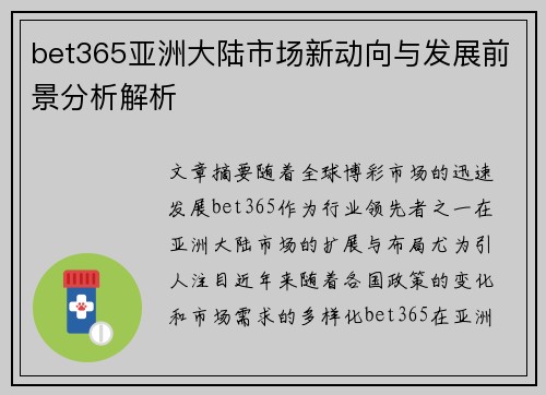 bet365亚洲大陆市场新动向与发展前景分析解析