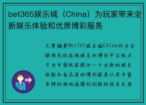 bet365娱乐城（China）为玩家带来全新娱乐体验和优质博彩服务