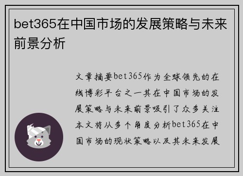 bet365在中国市场的发展策略与未来前景分析