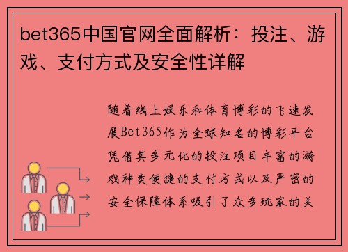 bet365中国官网全面解析：投注、游戏、支付方式及安全性详解