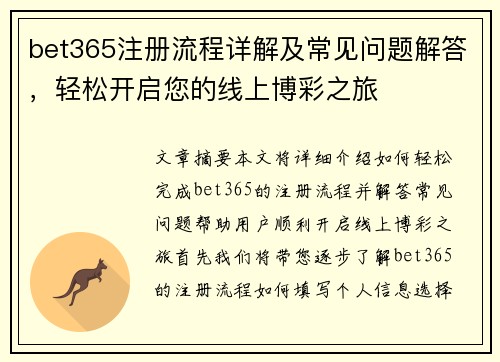 bet365注册流程详解及常见问题解答，轻松开启您的线上博彩之旅