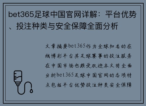 bet365足球中国官网详解：平台优势、投注种类与安全保障全面分析