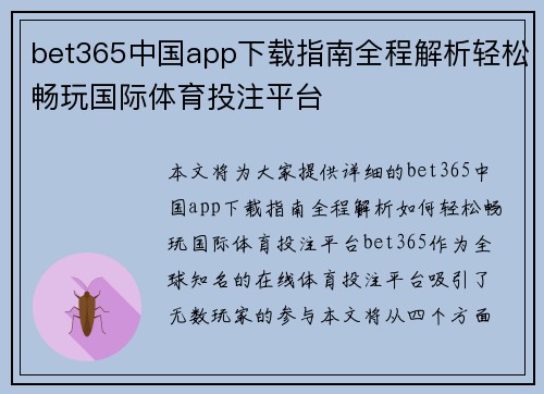 bet365中国app下载指南全程解析轻松畅玩国际体育投注平台