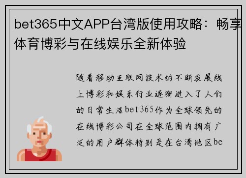 bet365中文APP台湾版使用攻略：畅享体育博彩与在线娱乐全新体验