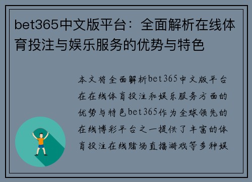 bet365中文版平台：全面解析在线体育投注与娱乐服务的优势与特色