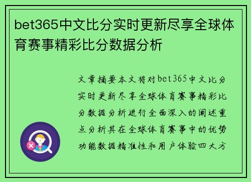 bet365中文比分实时更新尽享全球体育赛事精彩比分数据分析