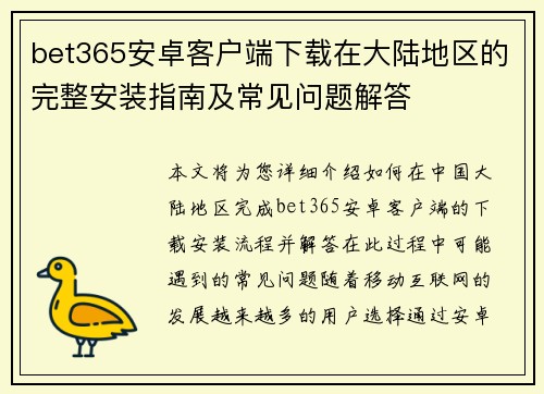 bet365安卓客户端下载在大陆地区的完整安装指南及常见问题解答