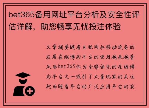 bet365备用网址平台分析及安全性评估详解，助您畅享无忧投注体验