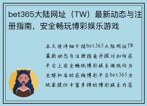 bet365大陆网址（TW）最新动态与注册指南，安全畅玩博彩娱乐游戏