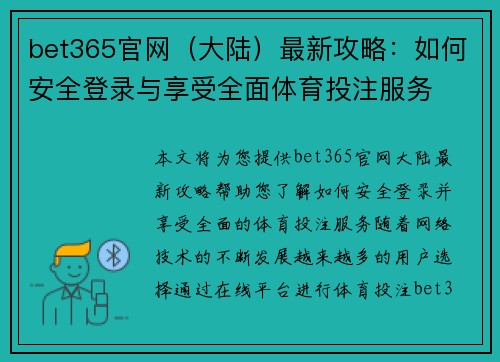 bet365官网（大陆）最新攻略：如何安全登录与享受全面体育投注服务