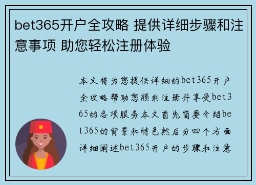 bet365开户全攻略 提供详细步骤和注意事项 助您轻松注册体验