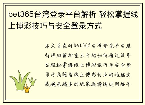 bet365台湾登录平台解析 轻松掌握线上博彩技巧与安全登录方式