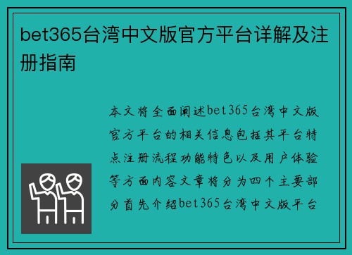 bet365台湾中文版官方平台详解及注册指南