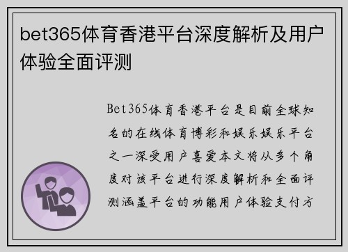 bet365体育香港平台深度解析及用户体验全面评测