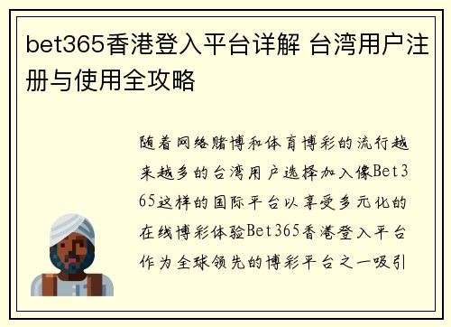 bet365香港登入平台详解 台湾用户注册与使用全攻略