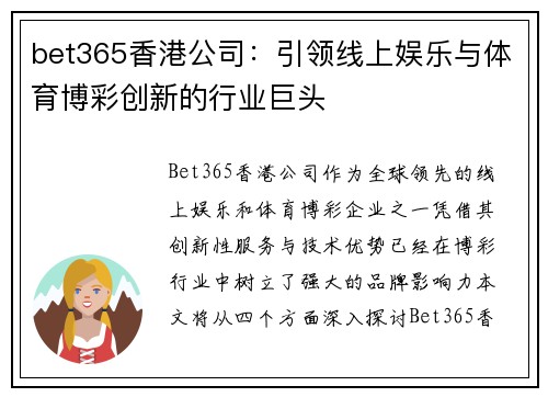 bet365香港公司：引领线上娱乐与体育博彩创新的行业巨头