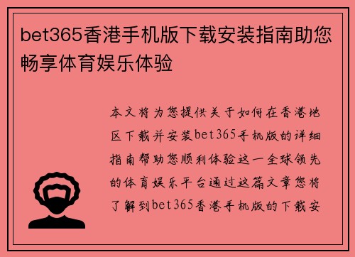 bet365香港手机版下载安装指南助您畅享体育娱乐体验