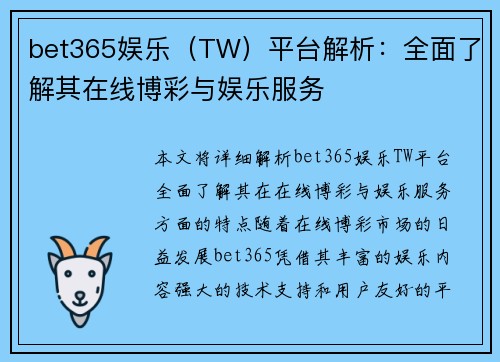 bet365娱乐（TW）平台解析：全面了解其在线博彩与娱乐服务
