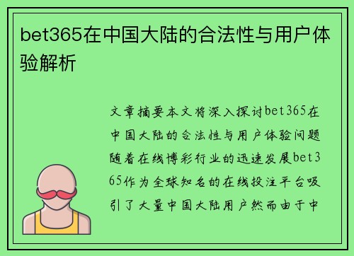 bet365在中国大陆的合法性与用户体验解析