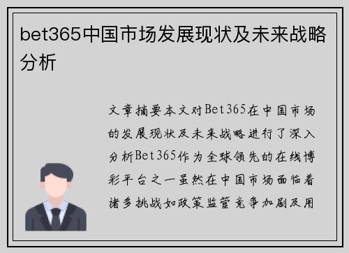 bet365中国市场发展现状及未来战略分析