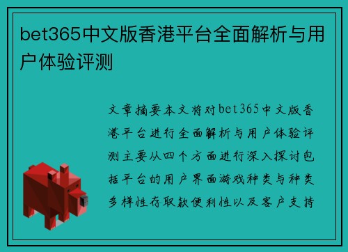 bet365中文版香港平台全面解析与用户体验评测