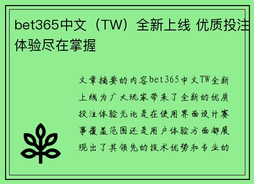 bet365中文（TW）全新上线 优质投注体验尽在掌握