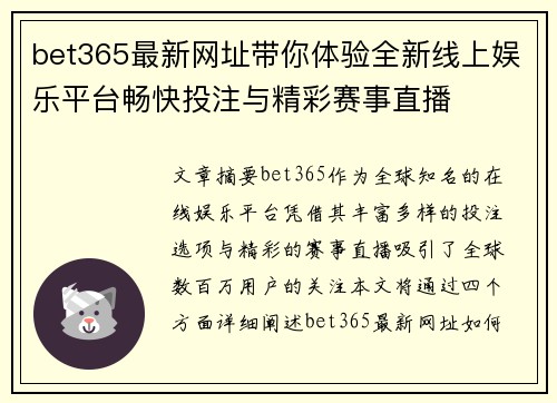 bet365最新网址带你体验全新线上娱乐平台畅快投注与精彩赛事直播