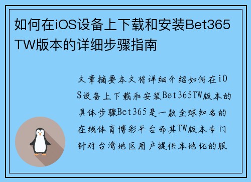 如何在iOS设备上下载和安装Bet365 TW版本的详细步骤指南