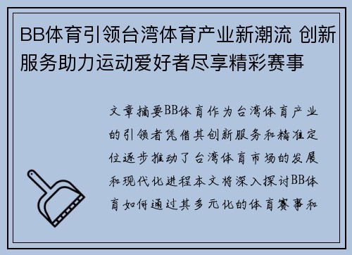 BB体育引领台湾体育产业新潮流 创新服务助力运动爱好者尽享精彩赛事