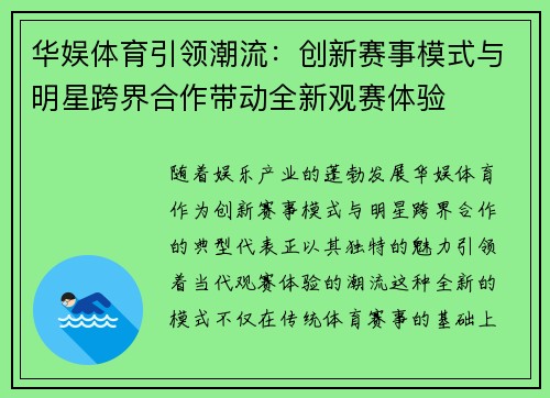 华娱体育引领潮流：创新赛事模式与明星跨界合作带动全新观赛体验