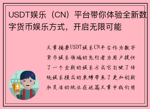 USDT娱乐（CN）平台带你体验全新数字货币娱乐方式，开启无限可能