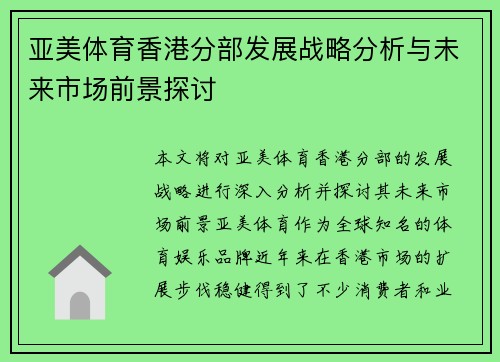 亚美体育香港分部发展战略分析与未来市场前景探讨